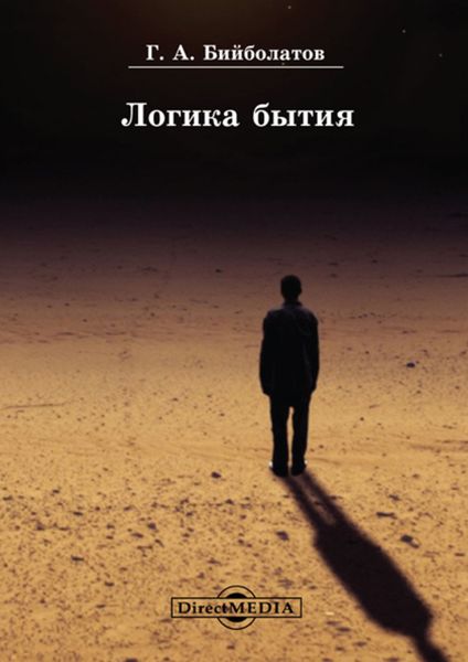Обложка книги  «Логика бытия»