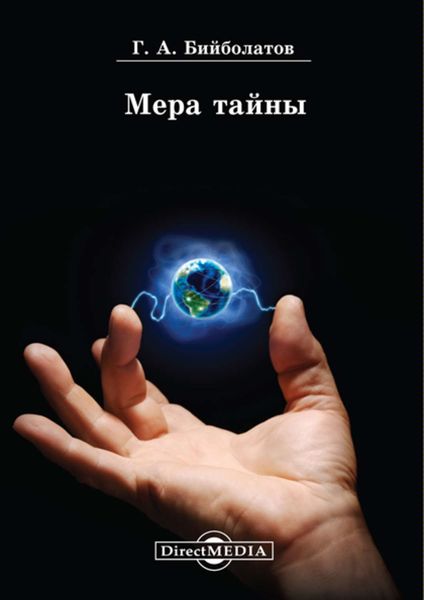 Обложка книги  «Мера тайны»