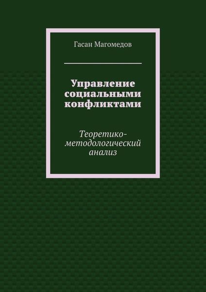 Обложка книги «Управление социальными конфликтами. Теоретико-методологический анализ»
