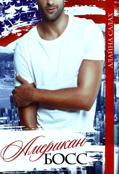 Обложка книги  «Американ Босс»