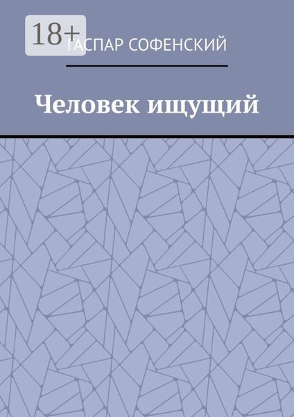 Обложка книги  «Человек ищущий»