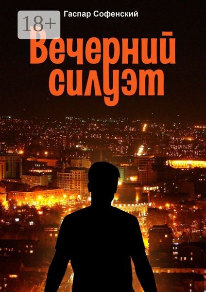 Обложка книги  «Вечерний силуэт»