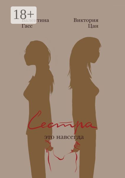 Обложка книги «Сестра – это навсегда»