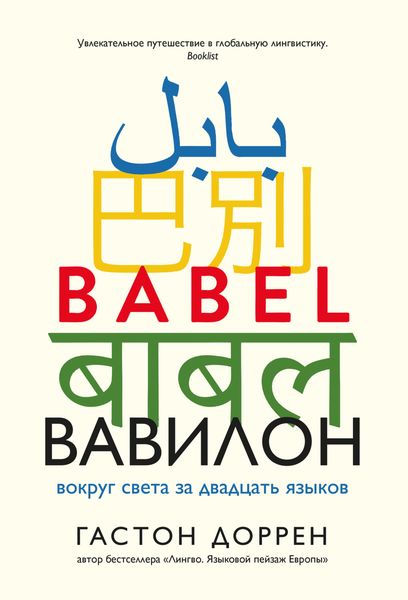 Обложка книги  «Вавилон. Вокруг света за двадцать языков»