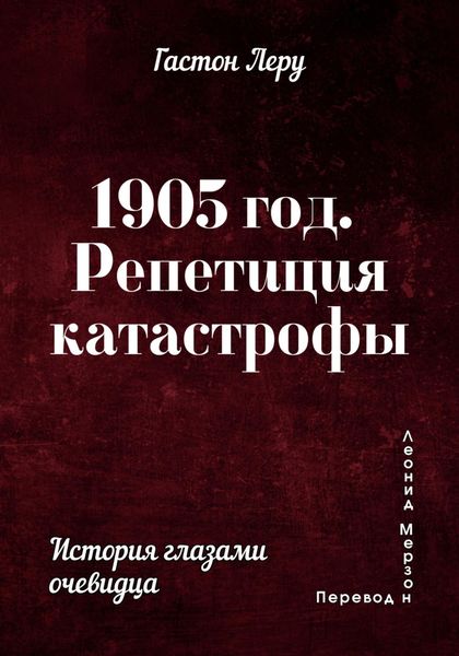 Обложка книги «1905 год. Репетиция катастрофы»