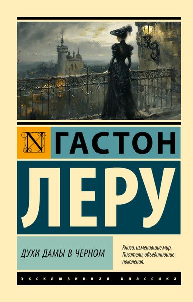 Обложка книги «Духи Дамы в черном»