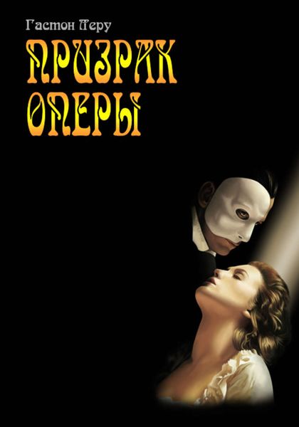Обложка книги «Призрак Оперы»