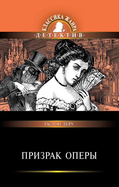 Обложка книги «Призрак Оперы»