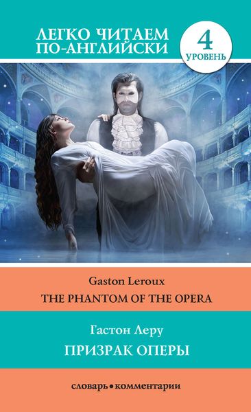 Обложка книги «Призрак оперы / The Phantom of the Opera»