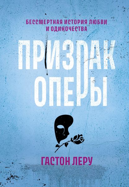 Обложка книги «Призрак Оперы»