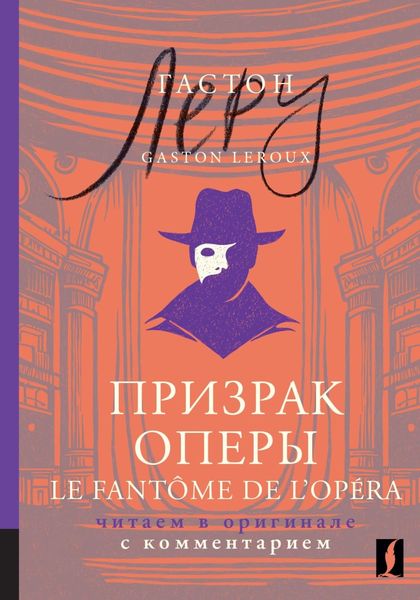 Обложка книги  «Призрак Оперы / Le Fantôme de l’Opéra. Читаем в оригинале с комментарием»