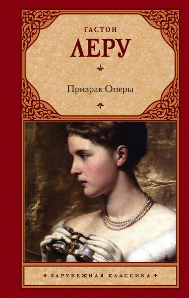 Обложка книги «Призрак Оперы»