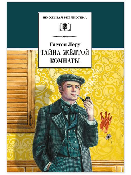 Обложка книги «Тайна желтой комнаты»