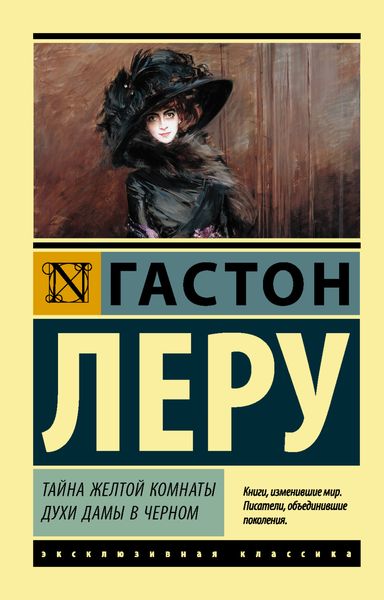 Обложка книги «Тайна Желтой комнаты. Духи Дамы в черном»