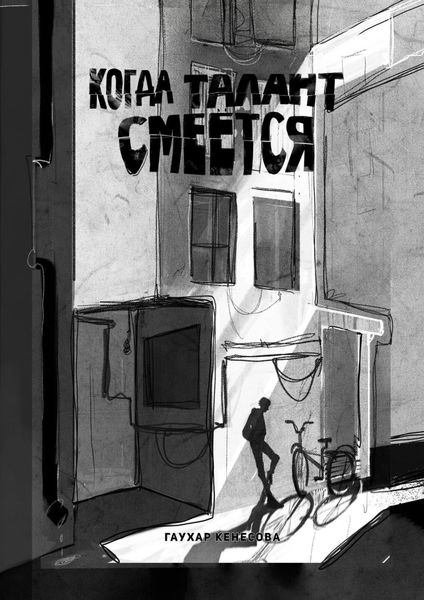 Обложка книги «Когда талант смеется»