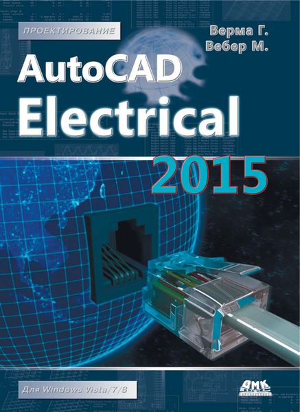 Обложка книги  «AutoCAD Electrical 2015. Подключайтесь!»
