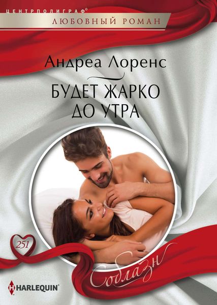 Обложка книги  «Будет жарко до утра»