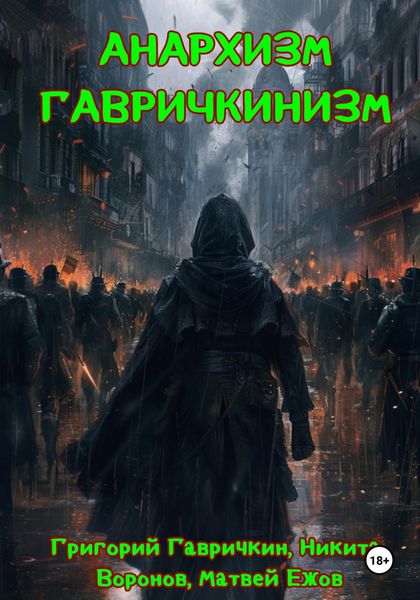 Обложка книги  «Анархизм-Гавричкинизм»
