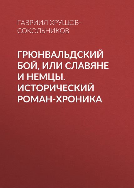 Обложка книги  «Грюнвальдский бой, или Славяне и немцы. Исторический роман-хроника»