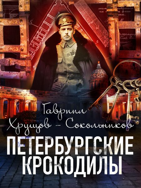 Обложка книги  «Петербургские крокодилы»