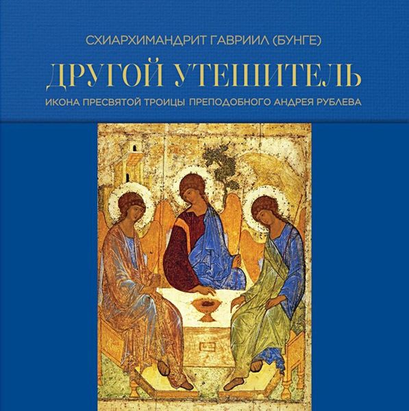 Обложка книги  «Другой Утешитель. Икона Пресвятой Троицы преподобного Андрея Рублева»