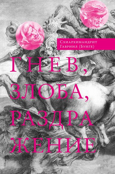 Обложка книги  «Гнев, злоба, раздражение. Учение Евагрия Понтийского о гневе и кротости»