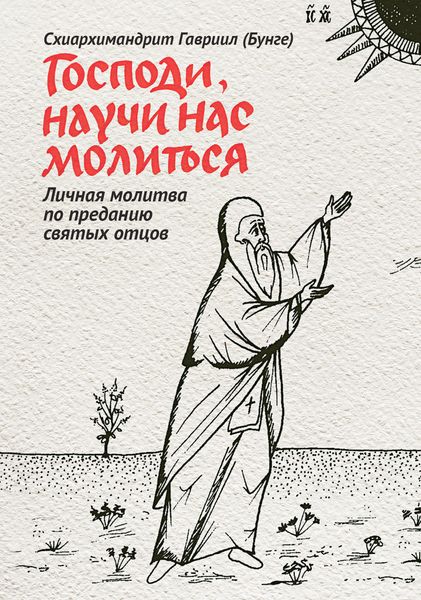 Обложка книги  «Господи, научи нас молиться. Личная молитва по преданию святых отцов»