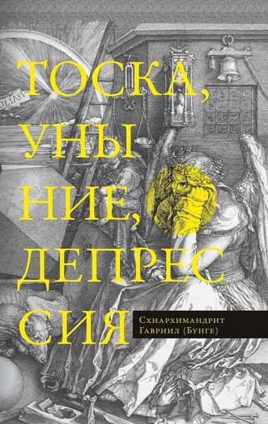 Обложка книги  «Тоска, уныние, депрессия. Духовное учение Евагрия Понтийского об акедии»