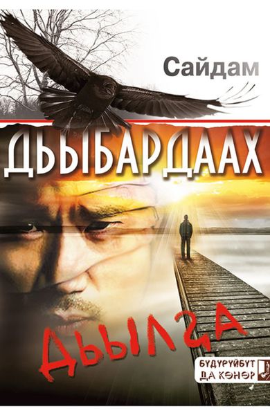 Обложка книги «Дьыбардаах дьылҕа»