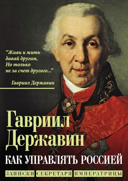 Обложка книги  «Как управлять Россией. Записки секретаря императрицы»