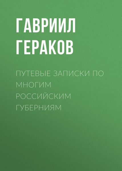Обложка книги  «Путевые записки по многим российским губерниям»