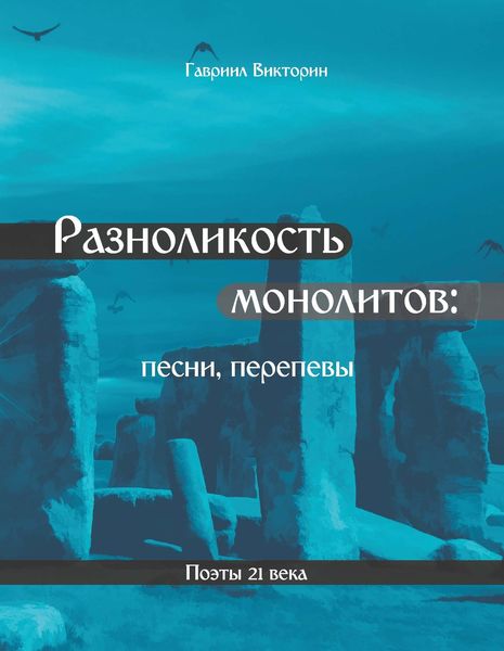 Обложка книги «Разноликость монолитов»