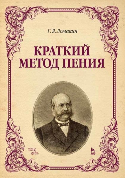 Обложка книги «Краткий метод пения»
