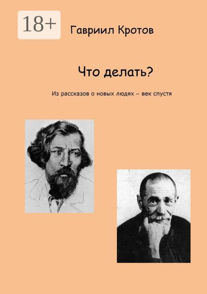 Обложка книги  «Что делать? Из рассказов о новых людях – век спустя»