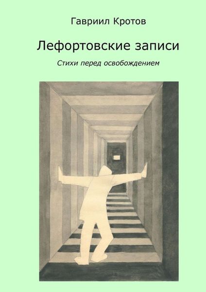 Обложка книги  «Лефортовские записи. Стихи перед освобождением»