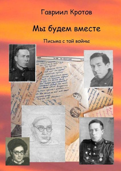 Обложка книги  «Мы будем вместе. Письма с той войны»