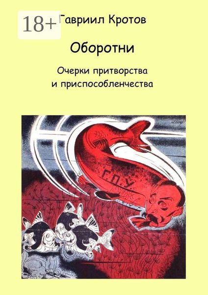 Обложка книги  «Оборотни. Очерки притворства и приспособленчества»