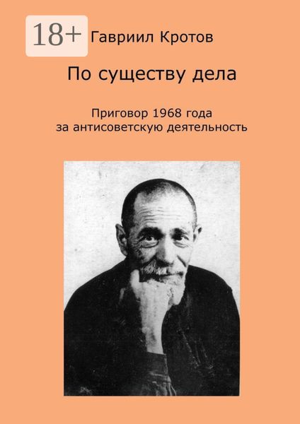 Обложка книги  «По существу дела. Приговор 1968 года за антисоветскую деятельность»