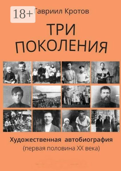 Обложка книги  «Три поколения. Художественная автобиография (первая половина ХХ века)»