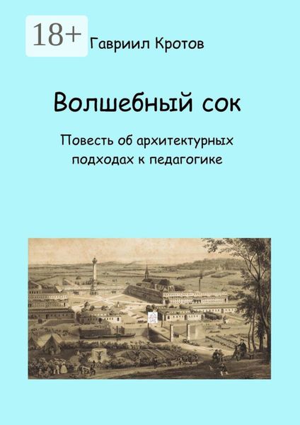 Обложка книги  «Волшебный сок. Повесть об архитектурных подходах к педагогике»
