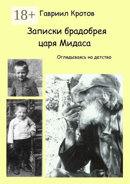 Обложка книги  «Записки брадобрея царя Мидаса. Оглядываясь на детство»