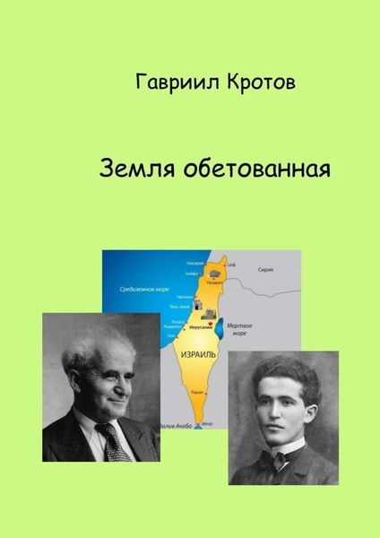 Обложка книги  «Земля обетованная»