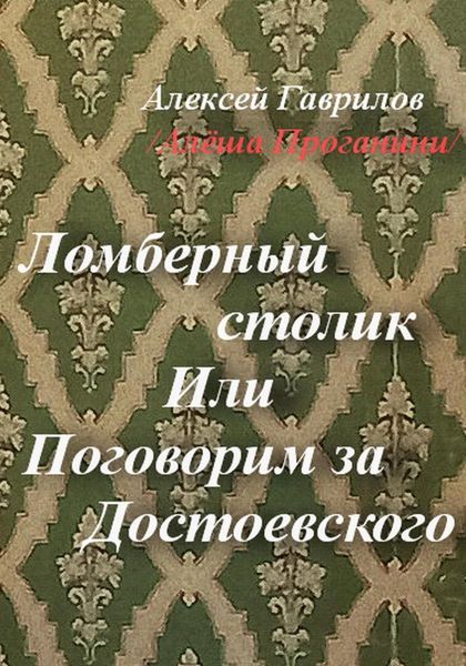 Обложка книги  «Ломберный столик. Или Поговорим за Достоевского»
