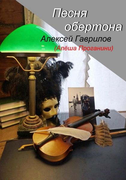 Обложка книги  «Песня обертона»