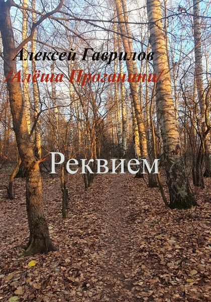 Обложка книги  «Реквием»