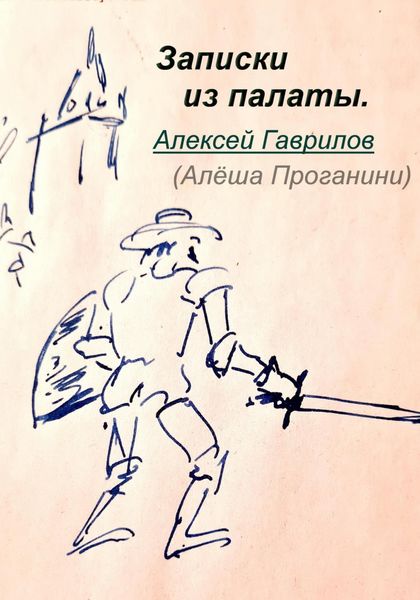 Обложка книги  «Записки из палаты»