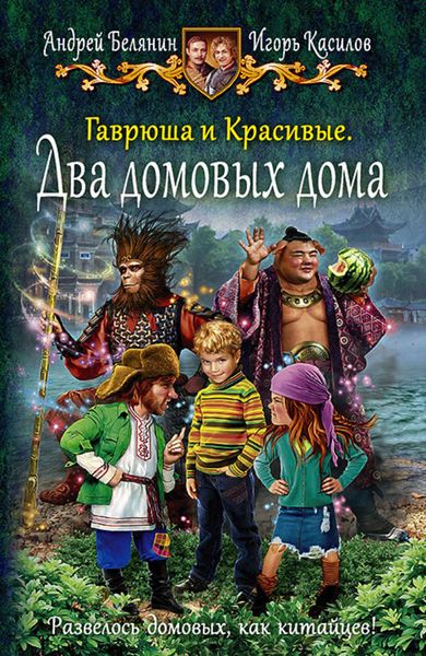 Обложка книги  «Гаврюша и Красивые. Два домовых дома»