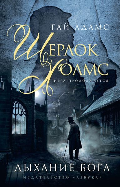 Обложка книги «Шерлок Холмс. Дыхание бога»
