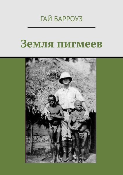 Обложка книги  «Земля пигмеев»