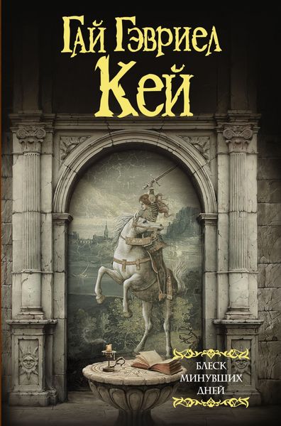 Обложка книги «Блеск минувших дней»